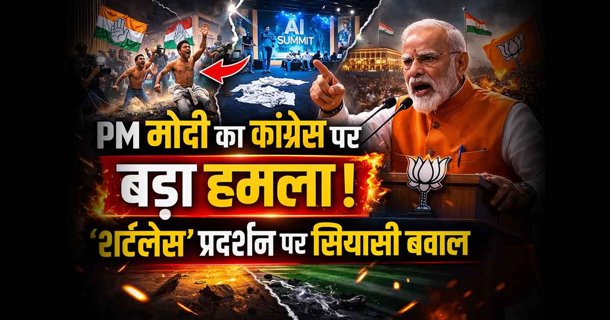 पीएम मोदी का कांग्रेस पर बड़ा हमला: AI समिट में ‘शर्टलेस’ प्रदर्शन को बताया गंदी राजनीति का अखाड़ा