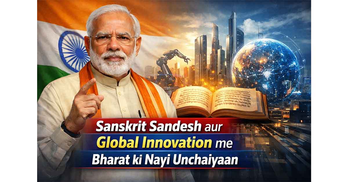 भारतीय तकनीक: PM मोदी का संस्कृत संदेश और ग्लोबल इनोवेशन में भारत की नई ऊंचाइयां