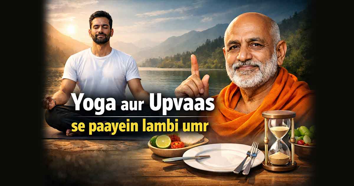 प्राकृतिक स्वास्थ्य: योग और उपवास से पाएं लंबी उम्र, योग गुरु अग्रवाल के रामबाण नुस्खे