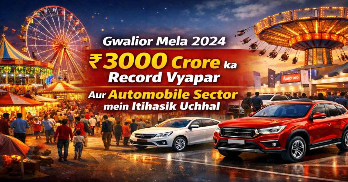 ग्वालियर मेला 2024: ₹3000 करोड़ का रिकॉर्ड व्यापार और ऑटोमोबाइल सेक्टर में ऐतिहासिक उछाल