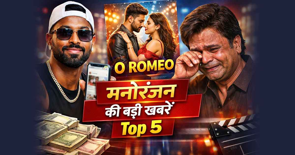 मनोरंजन समाचार: हार्दिक पांड्या का वायरल पोस्ट, ओ रोमियो का कलेक्शन और राजपाल यादव के छलके आंसू – Top 5