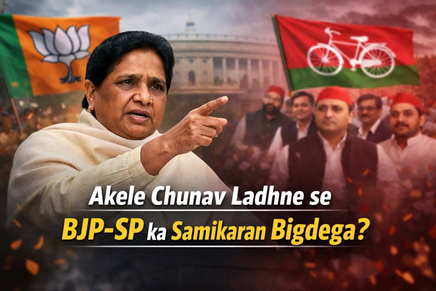 मायावती दांव: अकेले चुनाव लड़ने के ऐलान से क्या BJP और SP का समीकरण बिगड़ेगा?