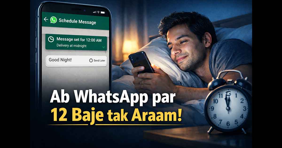 मैसेज शेड्यूल करने का नया फीचर: अब WhatsApp पर रात 12 बजे तक जागने की टेंशन खत्म