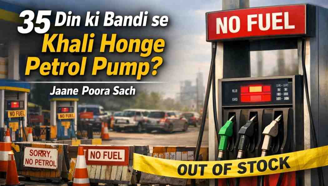 तेल संकट: क्या 35 दिन की बंदी से खाली हो जाएंगे देश के पेट्रोल पंप? जानिए पूरा सच