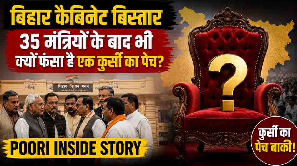 बिहार कैबिनेट विस्तार: 35 मंत्रियों के बाद भी क्यों फंसा है एक कुर्सी का पेच? पूरी इनसाइड स्टोरी