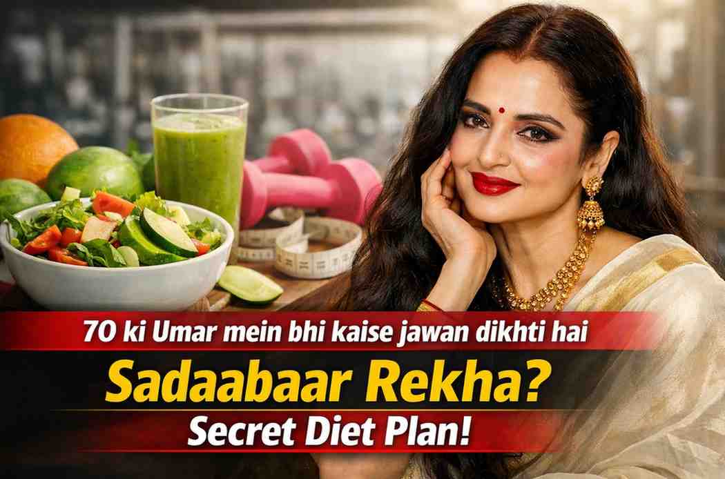 रेखा फिटनेस: 70 की उम्र में भी कैसे जवान दिखती हैं सदाबहार रेखा? जानिए उनका सीक्रेट डाइट प्लान