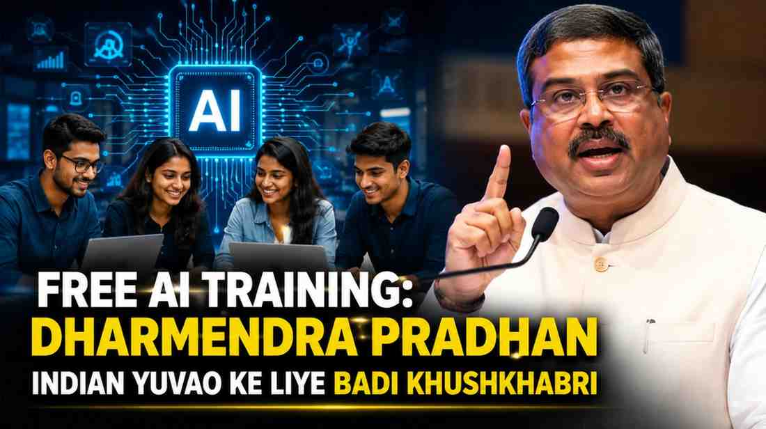 फ्री एआई ट्रेनिंग: Dharmendra Pradhan का Revolutionary फैसला, भारतीय युवाओं के लिए बड़ी खुशखबरी