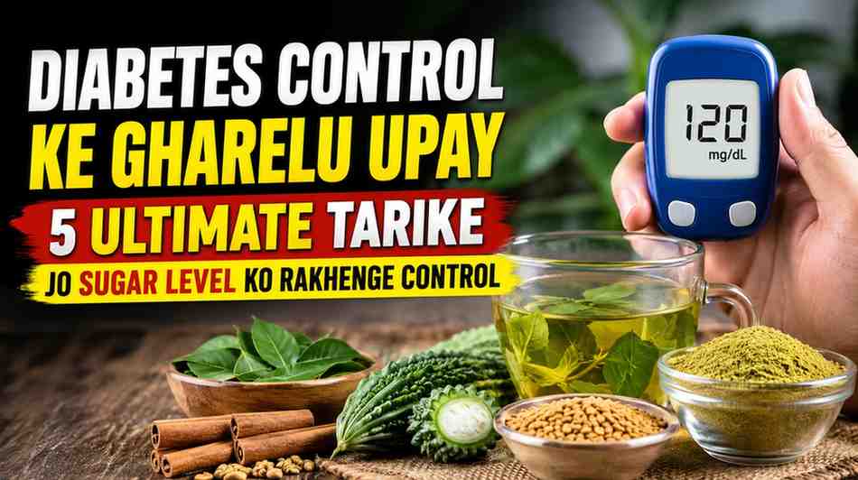 डायबिटीज कंट्रोल करने के घरेलू उपाय: 5 ULTIMATE तरीके जो शुगर लेवल को रखेंगे कंट्रोल, जानिए चमत्कारी नुस्खे