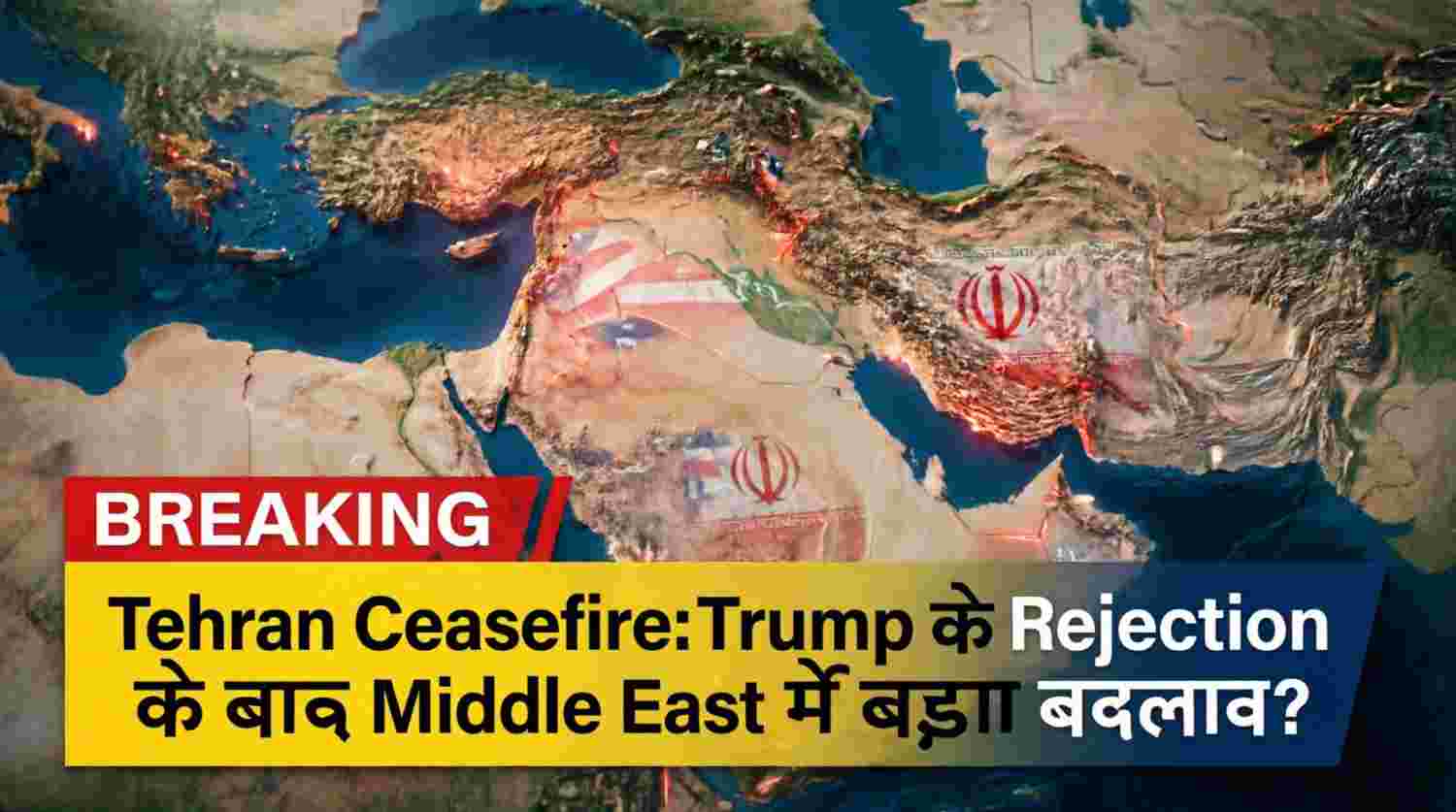 Tehran Ceasefire Proposal पर US का क्या होगा Response? Trump के Rejection के बाद Middle East में क्या बदलेगा?