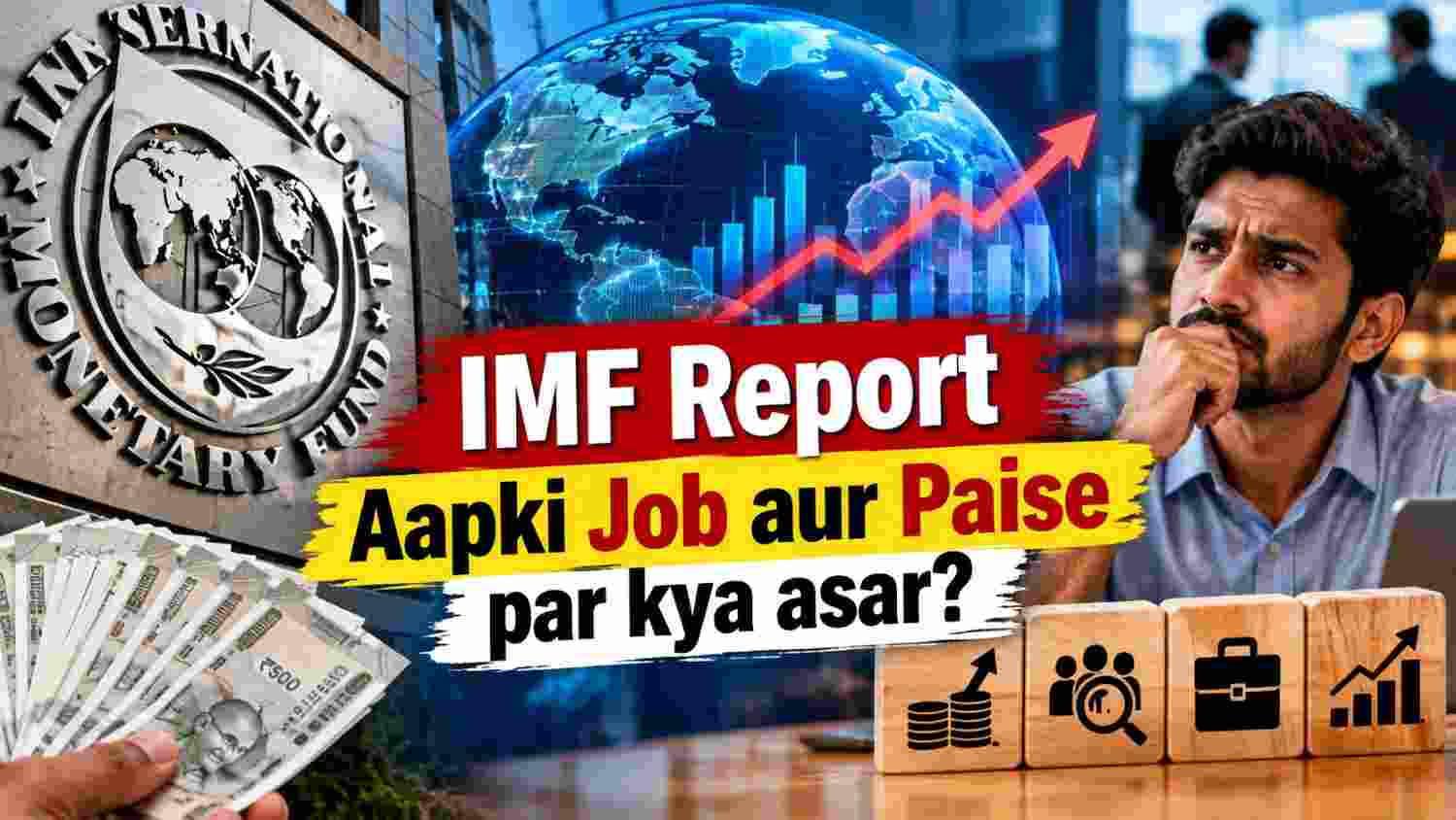 IMF World Economic Outlook: Global Economy की इस नई रिपोर्ट से आपकी जेब और नौकरी पर क्या असर होगा?