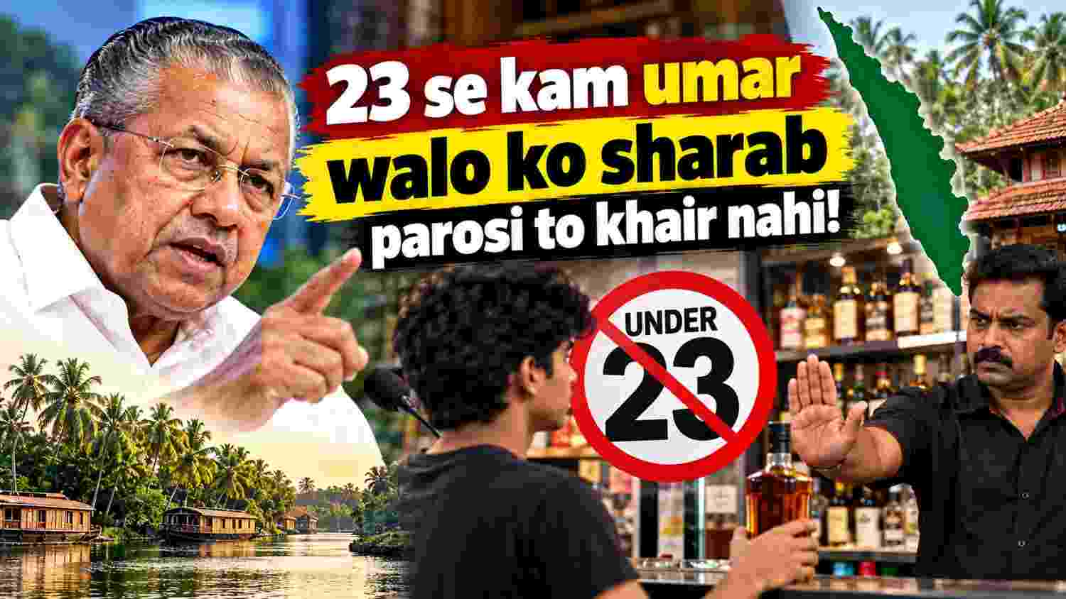 Kerala Liquor Laws: 23 से कम उम्र वालों को शराब परोसी तो खैर नहीं! जान लीजिए नए सख्त नियम