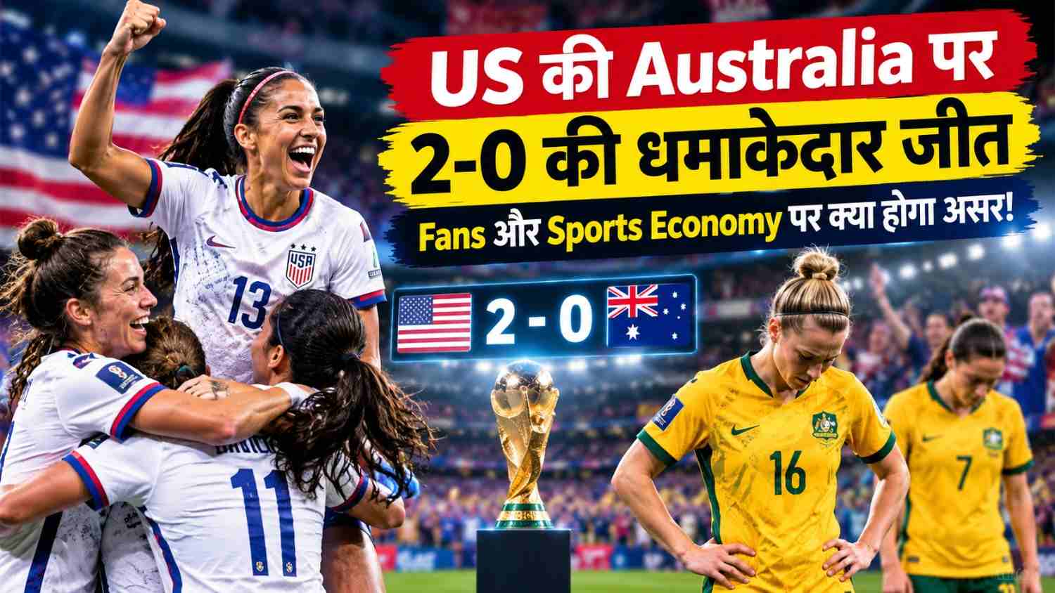 World Cup Knockout Round: US की Australia पर 2-0 की धमाकेदार जीत, जानिए Fans और Sports Economy पर क्या होगा असर!
